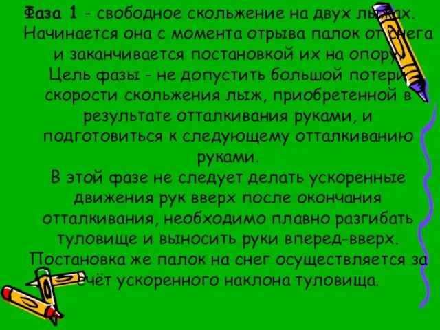 Фаза 1 - свободное скольжение на двух лыжах. Начинается она