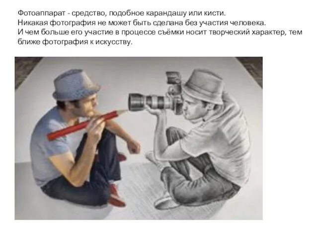 Фотоаппарат - средство, подобное карандашу или кисти. Никакая фотография не