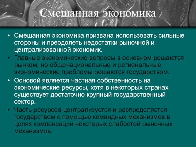 Смешанная экономика Смешанная экономика призвана использовать сильные стороны и преодолеть