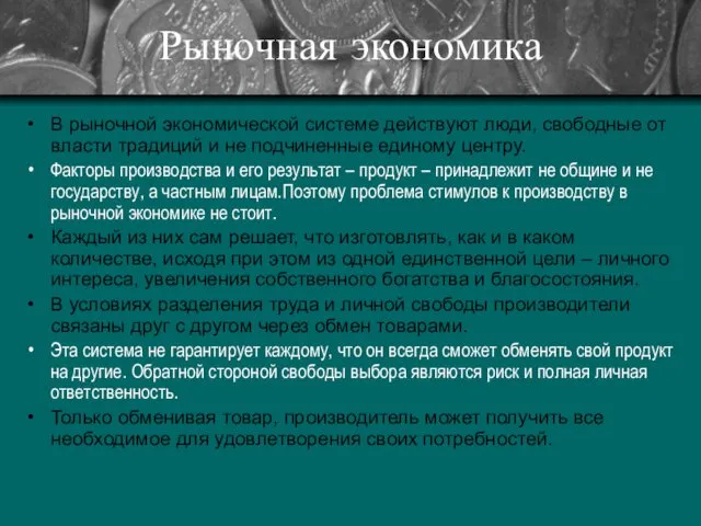 Рыночная экономика В рыночной экономической системе действуют люди, свободные от