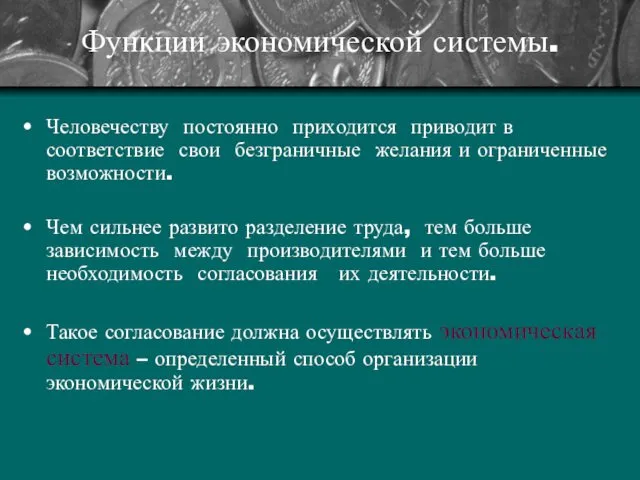 Функции экономической системы. Человечеству постоянно приходится приводит в соответствие свои