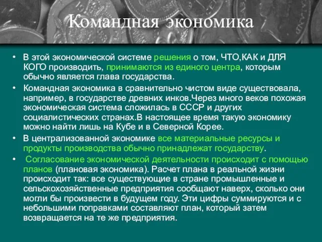 Командная экономика В этой экономической системе решения о том, ЧТО,КАК и ДЛЯ КОГО