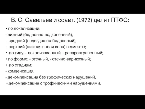 В. С. Савельев и соавт. (1972) делят ПТФС: по локализации: