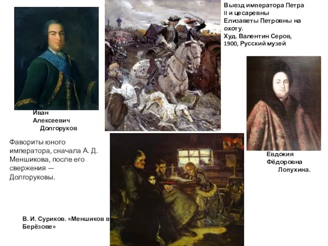 Выезд императора Петра II и цесаревны Елизаветы Петровны на охоту.