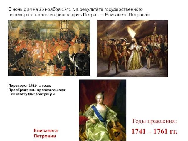 Переворот 1741-го года. Преображенцы провозглашают Елизавету Императрицей В ночь с