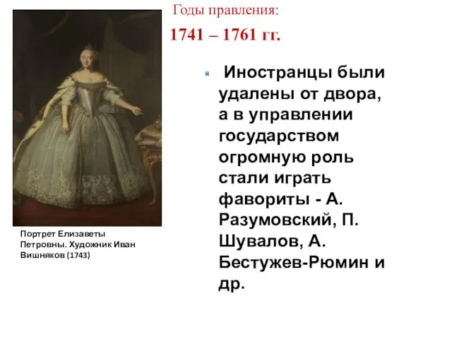 Портрет Елизаветы Петровны. Художник Иван Вишняков (1743) Годы правления: 1741