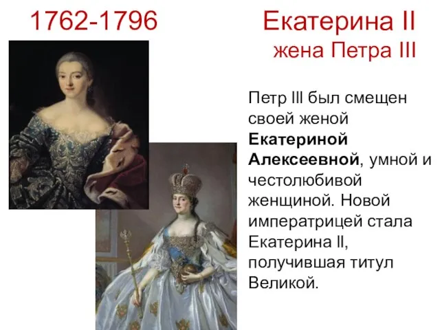 1762-1796 Екатерина II жена Петра III Петр lll был смещен