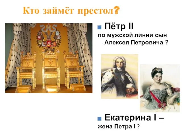 Кто займёт престол? Пётр II по мужской линии сын Алексея