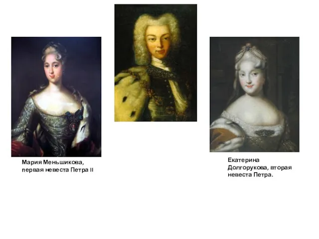 Мария Меньшикова, первая невеста Петра II Екатерина Долгорукова, вторая невеста Петра.