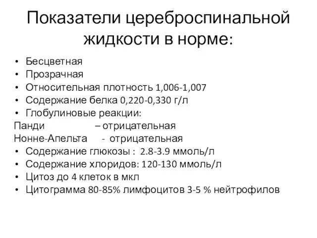 Показатели цереброспинальной жидкости в норме: Бесцветная Прозрачная Относительная плотность 1,006-1,007