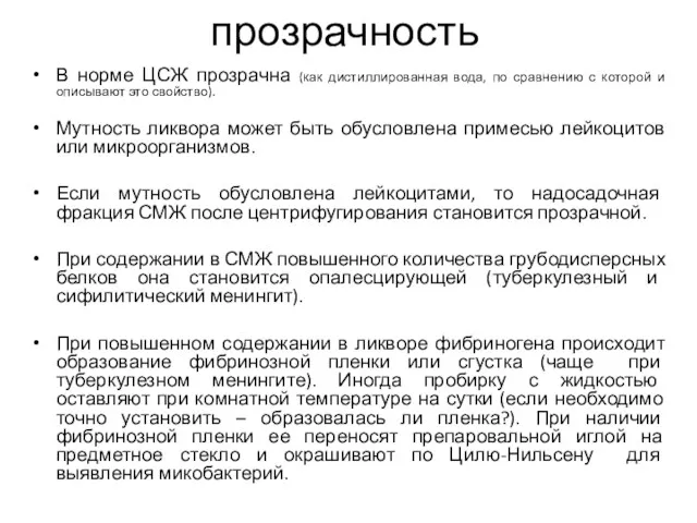 прозрачность В норме ЦСЖ прозрачна (как дистиллированная вода, по сравнению