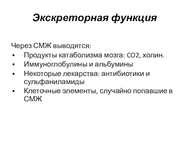 Экскреторная функция Через СМЖ выводятся: Продукты катаболизма мозга: CO2, холин.