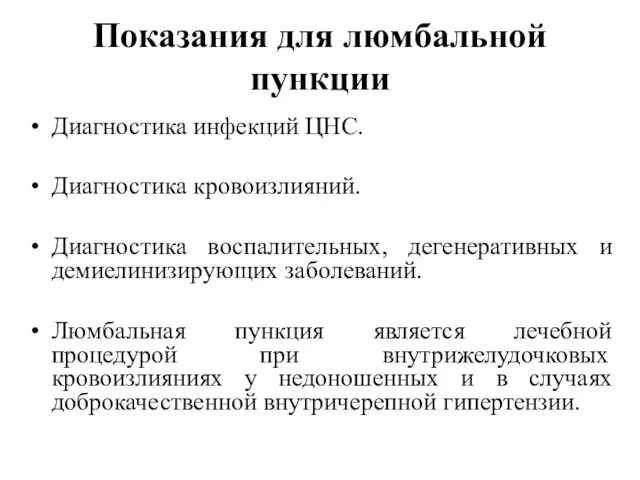 Показания для люмбальной пункции Диагностика инфекций ЦНС. Диагностика кровоизлияний. Диагностика