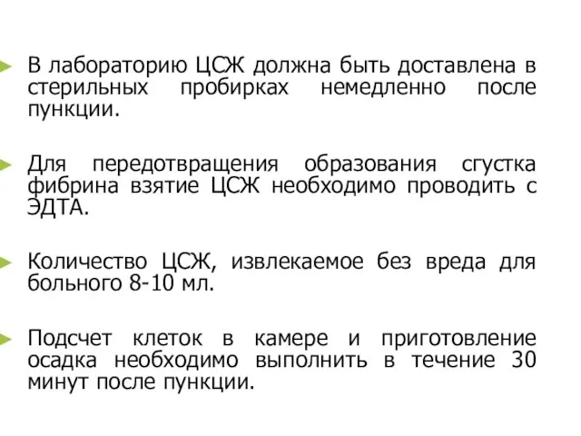 В лабораторию ЦСЖ должна быть доставлена в стерильных пробирках немедленно