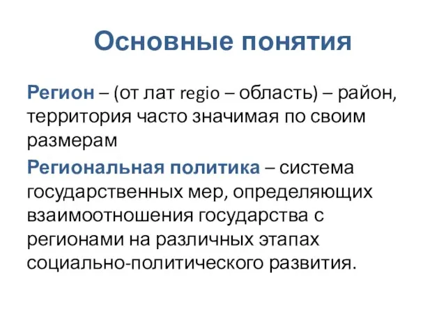 Основные понятия Регион – (от лат regio – область) –