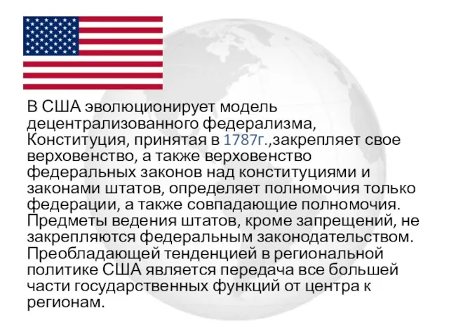 В США эволюционирует модель децентрализованного федерализма, Конституция, принятая в 1787г.,закрепляет