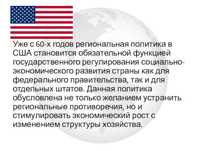 Уже с 60-х годов региональная политика в США становится обязательной