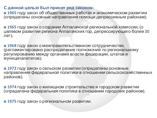 С данной целью был принят ряд законов: в 1965 году