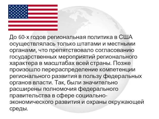 До 60-х годов региональная политика в США осуществлялась только штатами