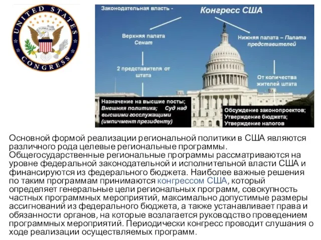 Основной формой реализации региональной политики в США являются различного рода