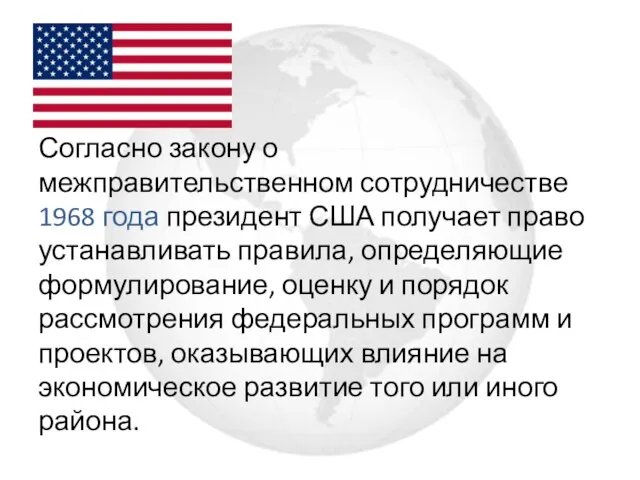 Согласно закону о межправительственном сотрудничестве 1968 года президент США получает