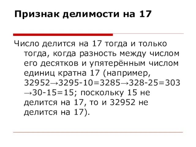 Признак делимости на 17 Число делится на 17 тогда и