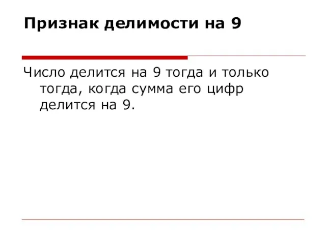 Признак делимости на 9 Число делится на 9 тогда и