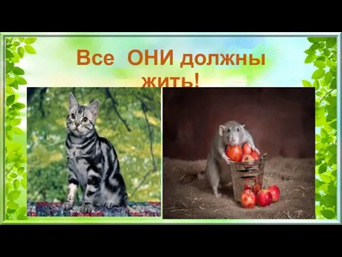 Все ОНИ должны жить!