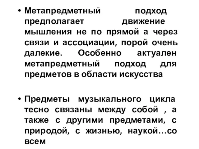 Метапредметный подход предполагает движение мышления не по прямой а через