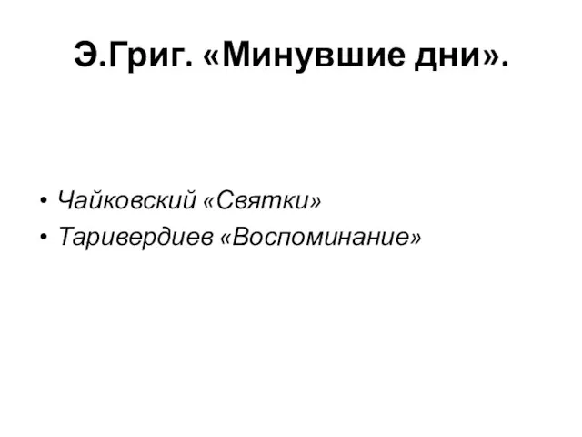 Э.Григ. «Минувшие дни». Чайковский «Святки» Таривердиев «Воспоминание»