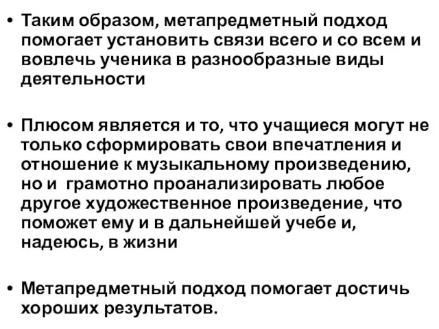 Таким образом, метапредметный подход помогает установить связи всего и со