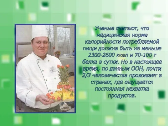 Ученые считают, что медицинская норма калорийности потребляемой пищи должна быть