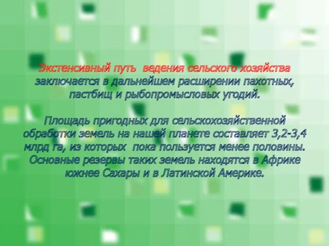 Экстенсивный путь ведения сельского хозяйства заключается в дальнейшем расширении пахотных,