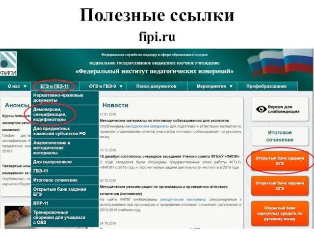 Полезные ссылки fipi.ru