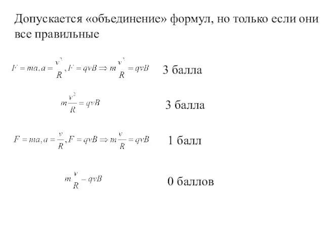 Допускается «объединение» формул, но только если они все правильные 3