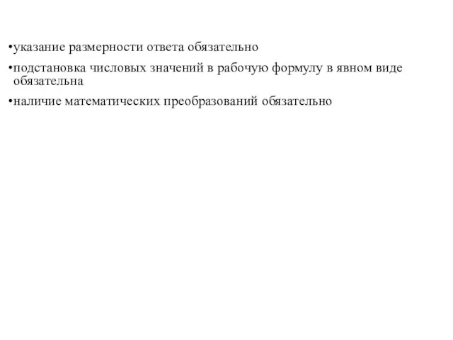 указание размерности ответа обязательно подстановка числовых значений в рабочую формулу