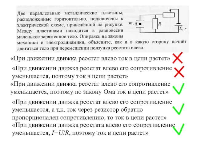 «При движении движка реостат влево ток в цепи растет» «При