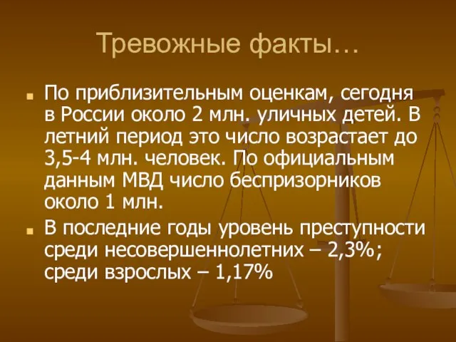 Тревожные факты… По приблизительным оценкам, сегодня в России около 2