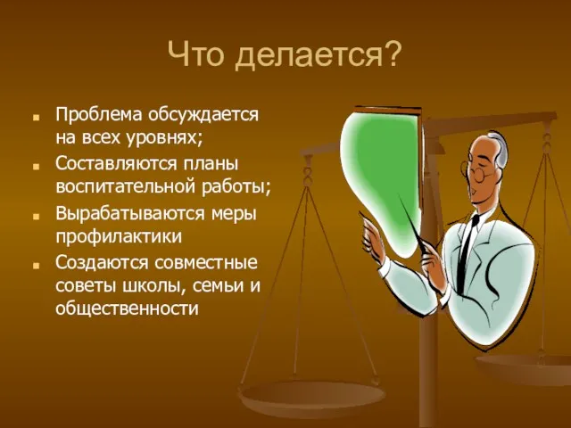 Что делается? Проблема обсуждается на всех уровнях; Составляются планы воспитательной