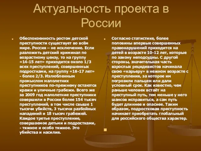 Актуальность проекта в России Обеспокоенность ростом детской преступности существует во