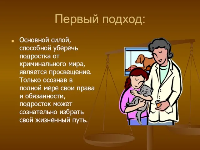 Первый подход: Основной силой, способной уберечь подростка от криминального мира,