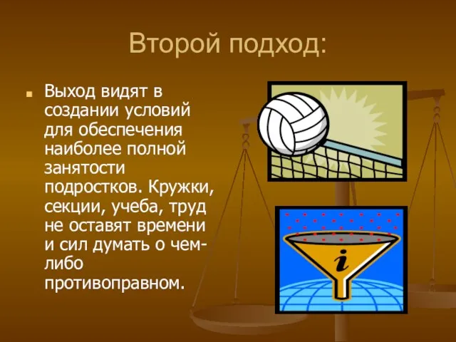 Второй подход: Выход видят в создании условий для обеспечения наиболее