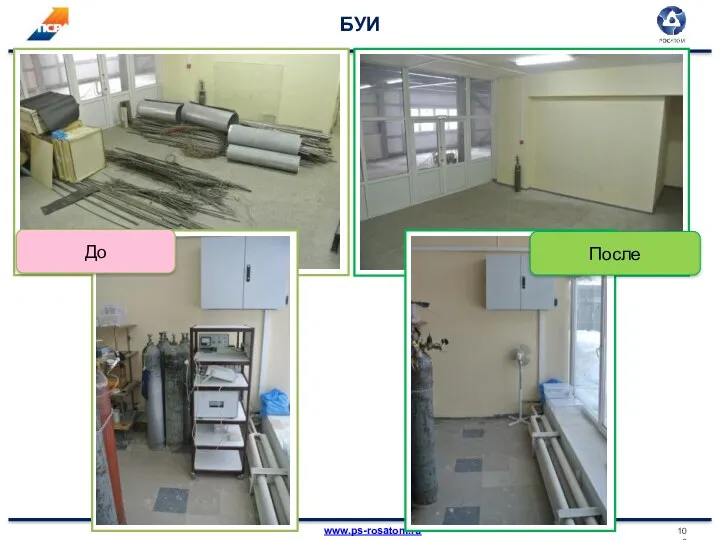 БУИ Фото «было» Фото «стало» Фото «было» Фото «стало» До После