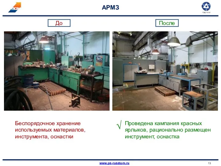 АРМЗ Беспорядочное хранение используемых материалов, инструмента, оснастки Проведена кампания красных