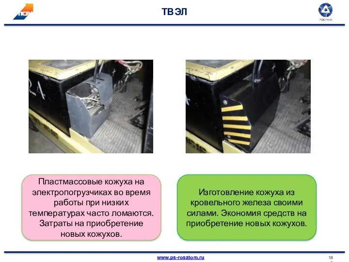 ТВЭЛ Пластмассовые кожуха на электропогрузчиках во время работы при низких