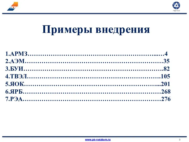 Примеры внедрения АРМЗ……………………………………………………...…4 АЭМ…………………………………………………………35 БУИ………………………………………………………….82 ТВЭЛ……………………………………………………….105 ЯОК………………………………………………………...201 ЯРБ…………………………………………………………268 РЭА…………………………………………………………276