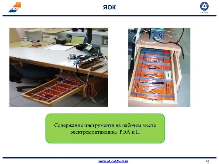 ЯОК Содержание инструмента на рабочем месте электромонтажника РЭА и П