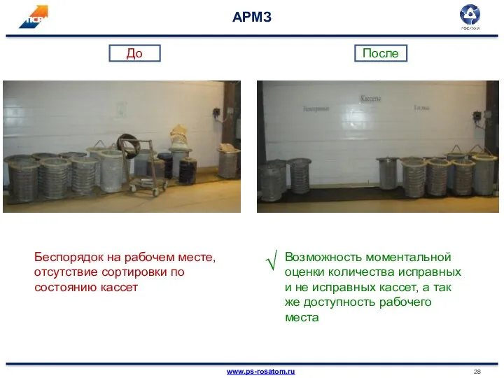 АРМЗ Беспорядок на рабочем месте, отсутствие сортировки по состоянию кассет