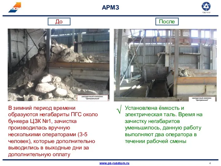 АРМЗ В зимний период времени образуются негабариты ПГС около бункера