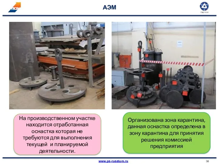 АЭМ На производственном участке находится отработанная оснастка которая не требуются